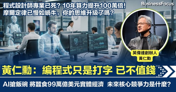 黃仁勳酒後驚人預言：編程式只是打字已不值錢 AI數碼勞動力將蠶食99萬億美元實體經濟