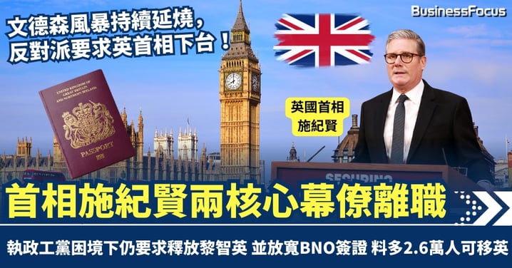 愛潑斯坦案震盪英國 施紀賢兩核心幕僚文德森麥斯威尼離職 反對派要求首相下台 英國仍放寬BNO簽證多收2.6萬港人