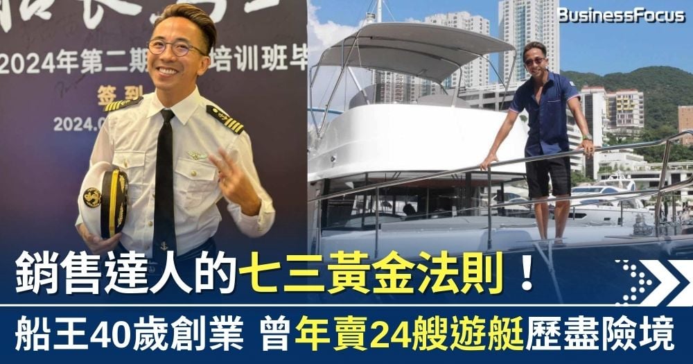 銷售達人的七三黃金法則!船王40歲創業 曾年賣24艘遊艇