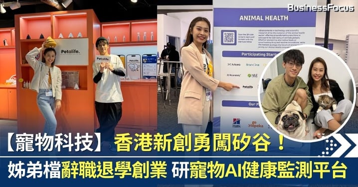 【寵物科技】香港新創勇闖矽谷!姊弟檔辭職退學創業 砸6位數研寵物AI健康監測平台