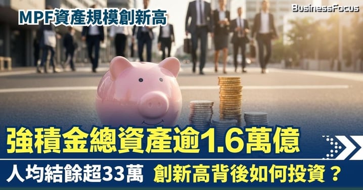MPF總資產創新高逾1.6萬億  人均超過33萬應該如何管理？拒絕懶人心態迎接長壽風險