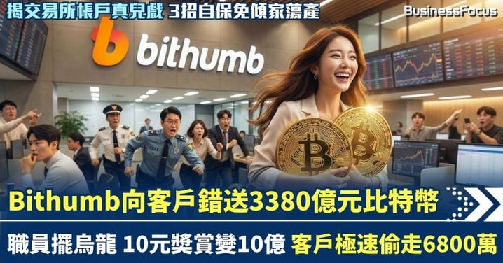 Bithumb職員向客戶錯送3380億元比特幣 擺大烏龍 10元奬賞變10億 80客戶轉走6800萬橫財