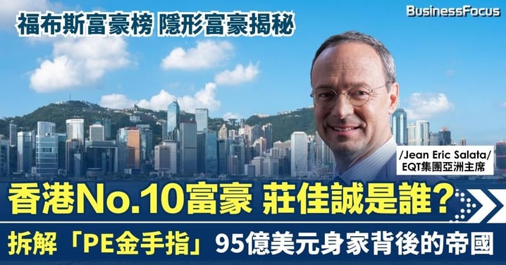 在一堆地產大亨中殺出血路！福布斯富豪榜香港第10富豪莊佳誠 (Jean Eric Salata) 是誰？拆解「PE金手指」95億美元身家背後的 Dealmaking 帝國