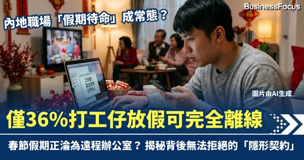 內地職場「假期待命」成常態？ 僅36%打工仔完全離線 揭秘背後無法拒絕的「隱形契約」