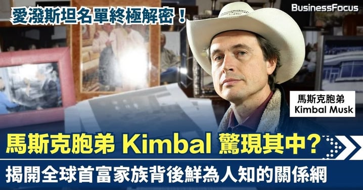 愛潑斯坦名單終極解密！馬斯克胞弟 Kimbal 驚現其中？被指曾獲「介紹女子」！揭開全球首富家族背後鮮為人知的關係網 