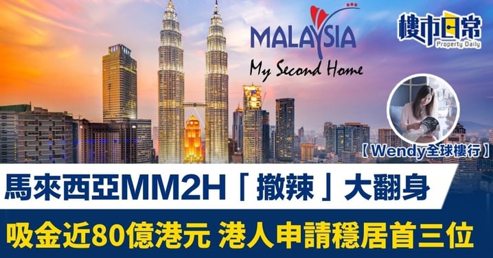 【Wendy全球樓行】馬來西亞MM2H「撤辣」大翻身！吸金近80億港元 港人申請穩居首三位