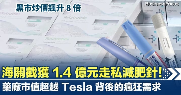 【減肥神藥】海關截獲 1.4 億元走私減肥針！黑市炒價貴 8 倍　藥廠市值超 Tesla 背後的瘋狂需求