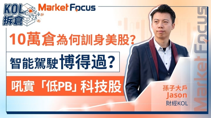 專訪孫子大戶Jason :博弈智能駕駛元年 布局「低PB」的黑馬科技股 10萬倉部署要訓身美股?