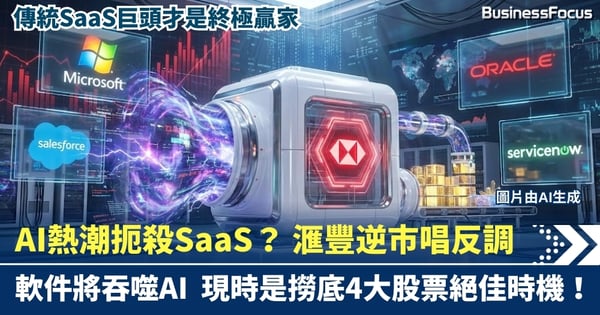 【投行觀點】AI熱潮扼殺SaaS？滙豐逆市唱反調：軟件將「吞噬」AI，現為撈底絕佳時機！