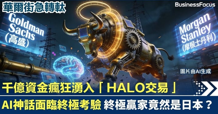 【財經焦點】華爾街急轉軚!AI神話面臨終極考驗 千億資金瘋狂湧入「HALO交易」 終極贏家竟然是日本?