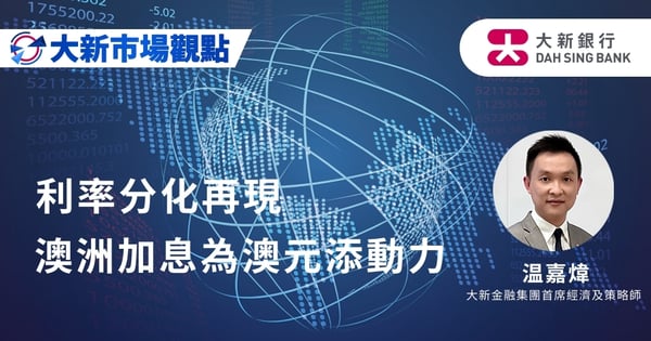 利率分化再現  澳洲加息為澳元添動力