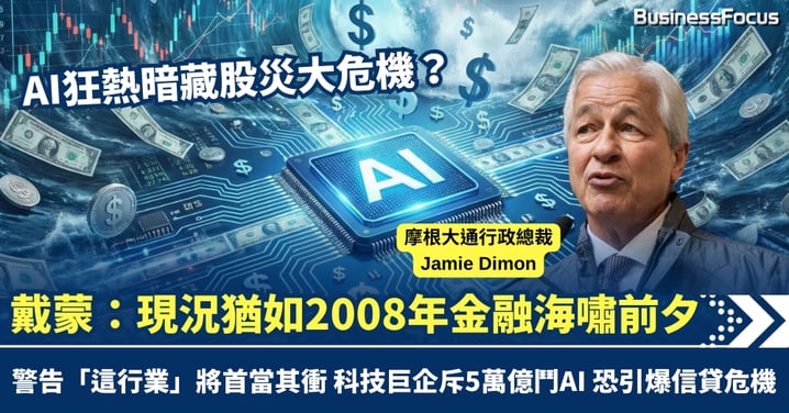 AI狂熱暗藏危機？摩根大通CEO戴蒙：現況猶如2008年金融海嘯前夕，警告「這行業」將首當其衝