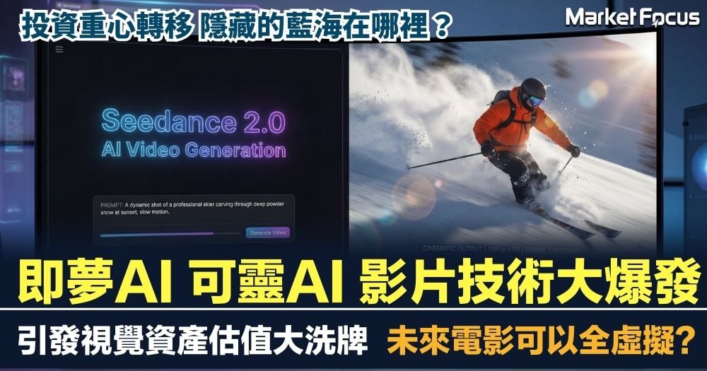 即夢Seedance 可靈AI 影片技術大爆發 引發視覺資產估值大洗牌