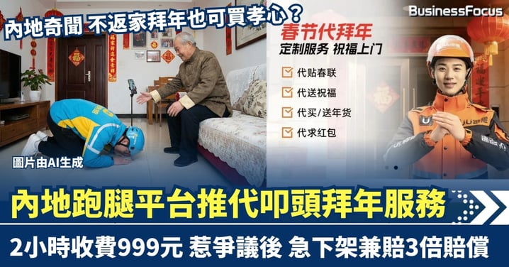 不返家見父母也可買孝心？內地跑腿平台推999元「代叩頭拜年」服務  惹爭議後急下架兼賠3倍賠償