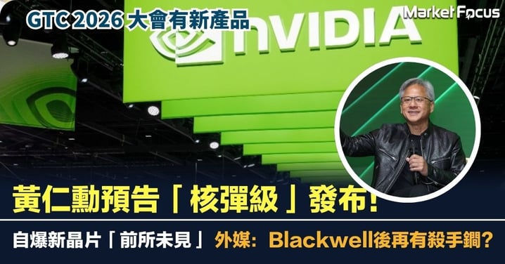【GTC 2026】黃仁勳預告「核彈級」發布！自爆新晶片「前所未見」 外媒：Blackwell後再有殺手鐧？