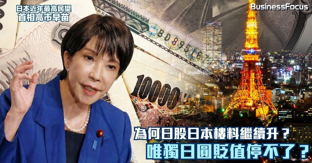 高市早苗日本眾議院選舉贏到開巷，自民黨歷史性奪2/3議席。