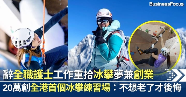 征服世界山峰！90後辭全職護士工作重拾冰攀夢兼創業 與拍檔用20萬創全港首個冰攀練習場：不想老了才後悔