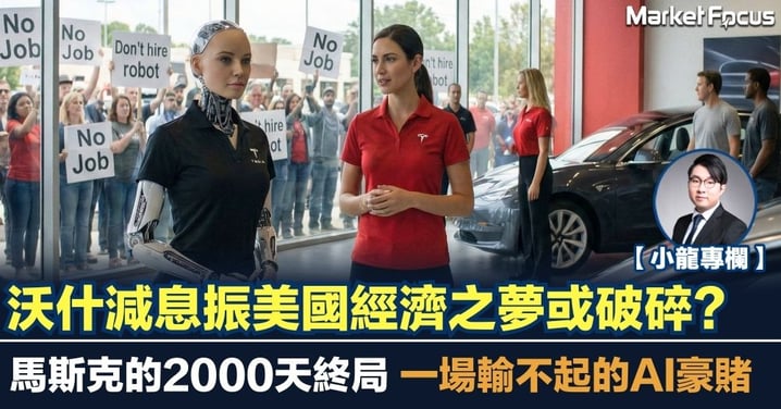 【小龍專欄】沃什減息振美國經濟之夢或破碎？馬斯克的2000天終局 一場輸不起的AI豪賭