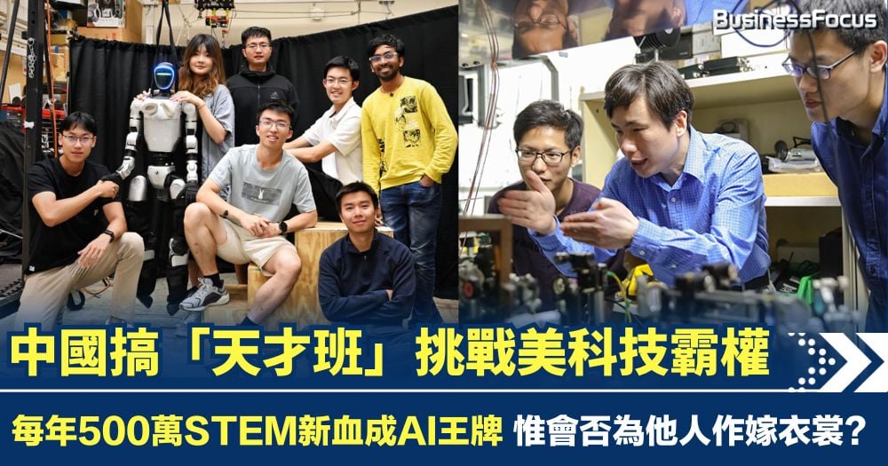 中國傾全力製造「天才班」 靠AI人才人海戰術 挑戰美國科技霸權