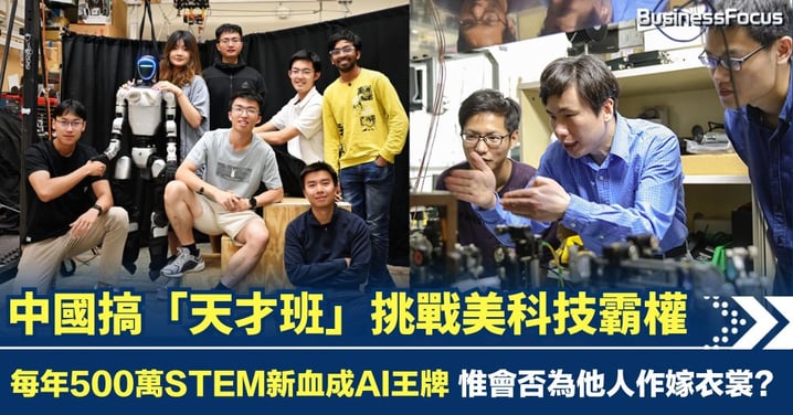 中國傾全力製造「天才班」每年500萬STEM新血 靠AI人才人海戰術挑戰美國 惟會否為他人作嫁衣裳？