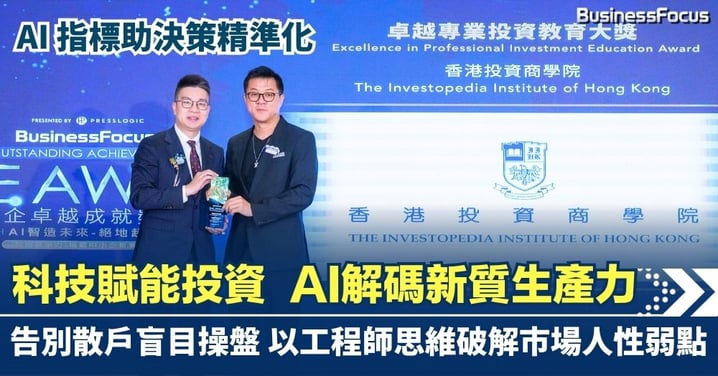【AI賦能】科技賦能投資 AI 解碼新質生產力 告別散戶盲目操盤 以工程師思維破解市場人性弱點