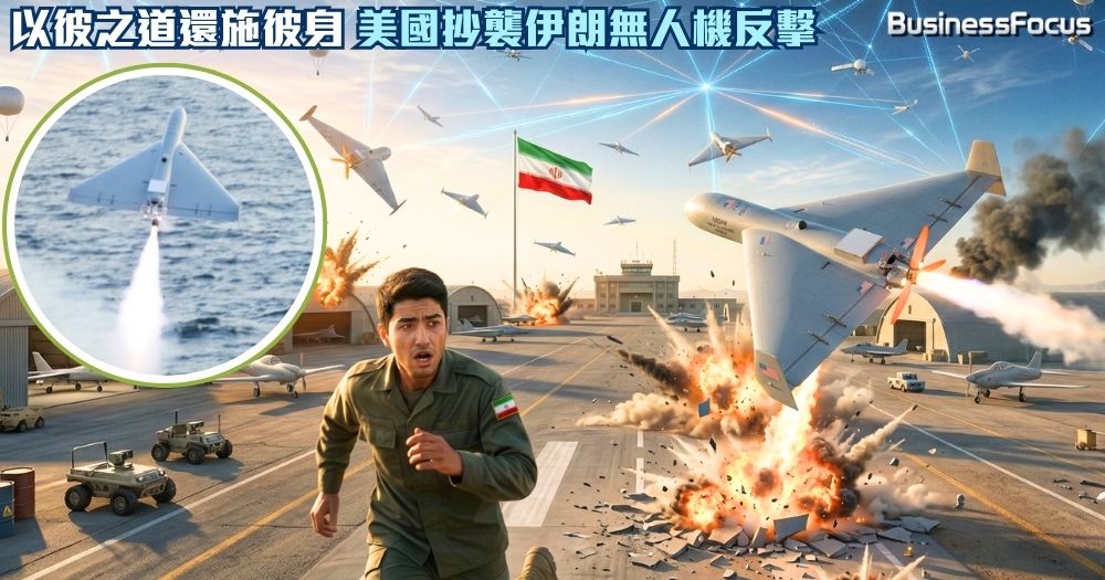 美軍抄襲伊朗無人機,以彼之道、還施彼身,以無人機攻擊伊朗!