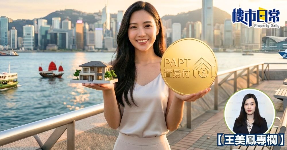 「置易付」電子直付擴至二手樓買賣,可加強保障物業買家。