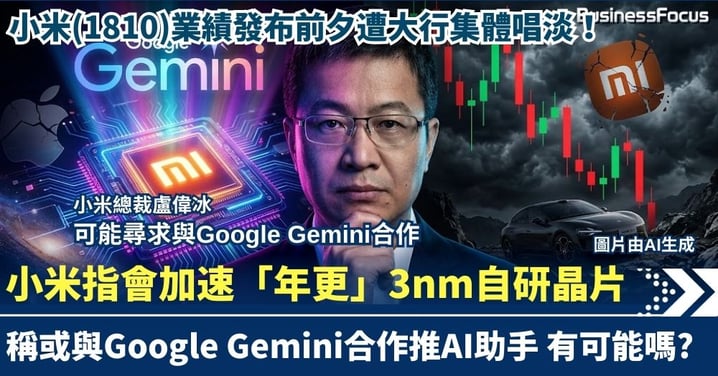 業績發布前夕遭大行集體唱淡！小米急推「年更」3nm自研晶片 聲稱可能與Google Gemini合作推AI助手，是畫大餅救市還是純屬吹水？