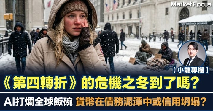 【小龍專欄】《第四轉折》的危機之冬到了嗎? AI打爛全球飯碗 貨幣在債務泥潭中或信用坍塌?