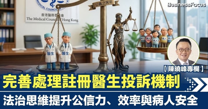 【陳曉峰專欄】完善處理註冊醫生投訴機制 以法治思維提升公信力、效率與病人安全