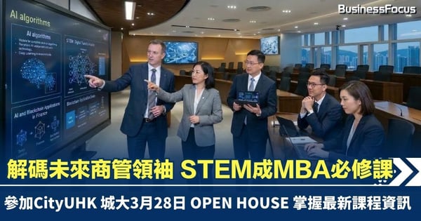 【管理新視界】解碼未來商管領袖  STEM成MBA必修課    城大商學院首創AI 導向課程引領職場轉型  培養管理精英