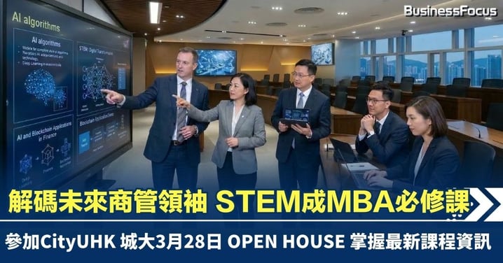 【管理新視界】解碼未來商管領袖  STEM成MBA必修課    城大商學院首創AI 導向課程引領職場轉型  培養管理精英
