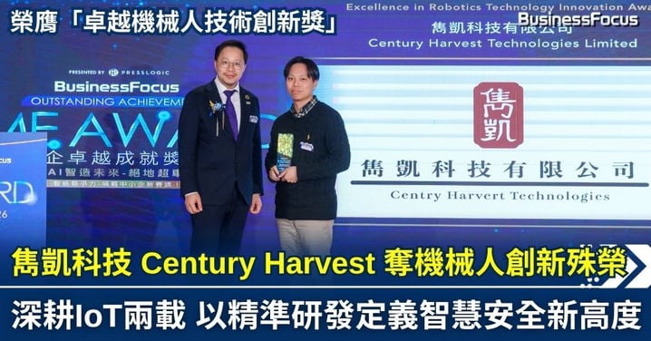 中小企卓越成就獎 2026:雋凱科技 Century Harvest 榮膺「卓越機械人技術創新獎」 以實戰研發構築城市安全防線