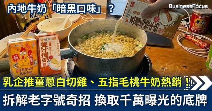 【商業熱話】內地牛奶「暗黑口味」？乳企推薑蔥白切雞、五指毛桃牛奶熱銷！拆解老字號奇招換取千萬曝光的底牌