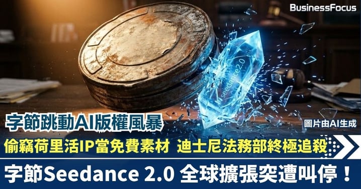 【AI版權風暴】偷竊荷里活IP當免費素材？迪士尼法務部終極追殺，字節跳動Seedance 2.0全球擴張突遭叫停！