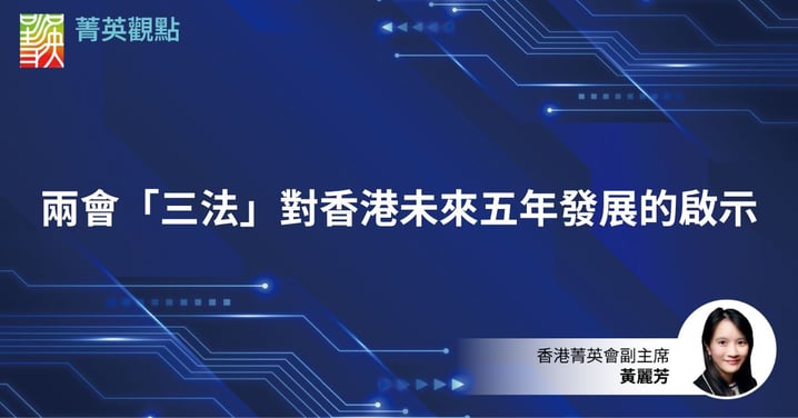 兩會「三法」對香港未來五年發展的啟示