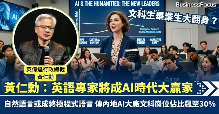 文科生畢業生大翻身？黃仁勳預言：英語專家將成AI時代大贏家 自然語言或成終極程式語言