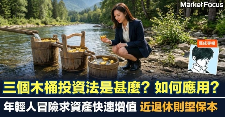 【龔成專欄】三個木桶投資法是甚麼？如何應用？ 財富增值及保本怎平衡