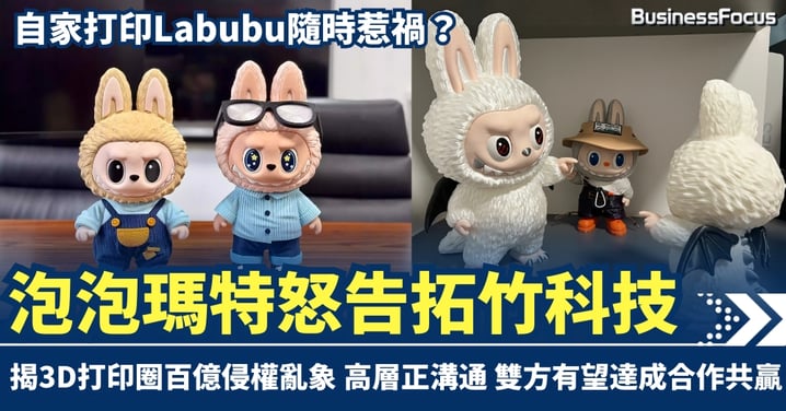 自家打印Labubu隨時惹禍？泡泡瑪特怒告拓竹科技 揭3D打印圈百億侵權亂象
