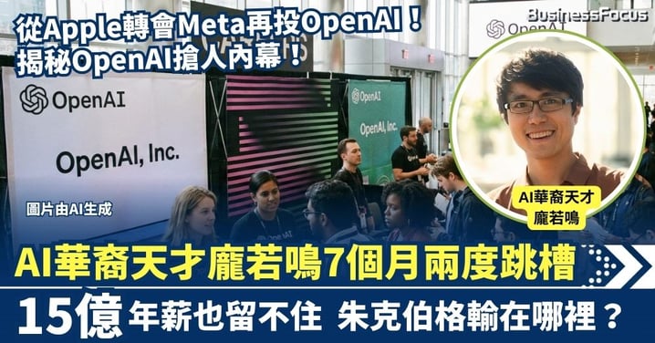 逾15億薪酬都留不住！AI華裔天才龐若鳴7個月兩度跳槽 為何棄Meta轉投OpenAI？