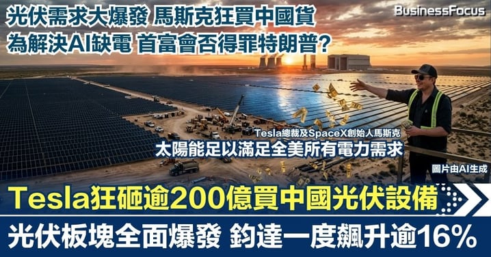 【光伏大爆發】馬斯克與特朗普對著幹？  Tesla狂砸逾200億買中國光伏設備 光伏板塊全面爆發鈞達一度飆升逾16% 起因是AI缺電