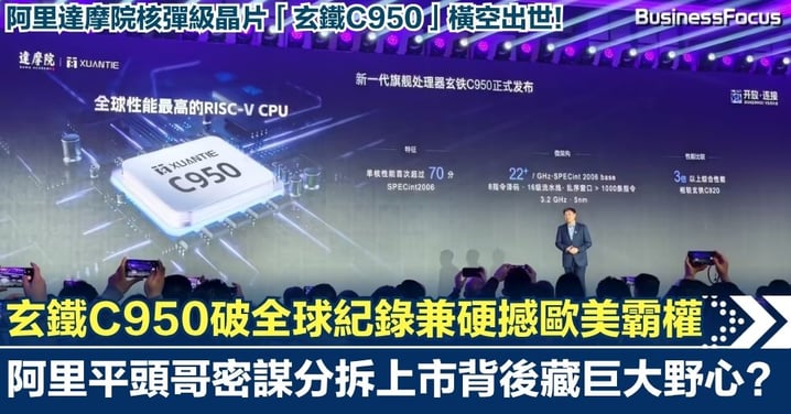 阿里達摩院核彈級晶片「玄鐵C950」橫空出世！破全球紀錄兼硬撼歐美霸權，平頭哥密謀分拆上市背後藏巨大野心？