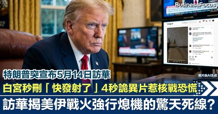【終局之戰】白宮秒刪「快發射了」4秒詭異片惹核戰恐慌!特朗普突告5月14日訪華 揭美伊戰火強行「熄機」的驚天死線!