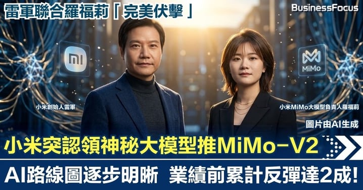 雷軍聯合羅福莉「完美伏擊」！小米突認領神秘大模型推MiMo-V2 「AI路線圖」逐步明晰  業績公布前股價大反彈累計兩成