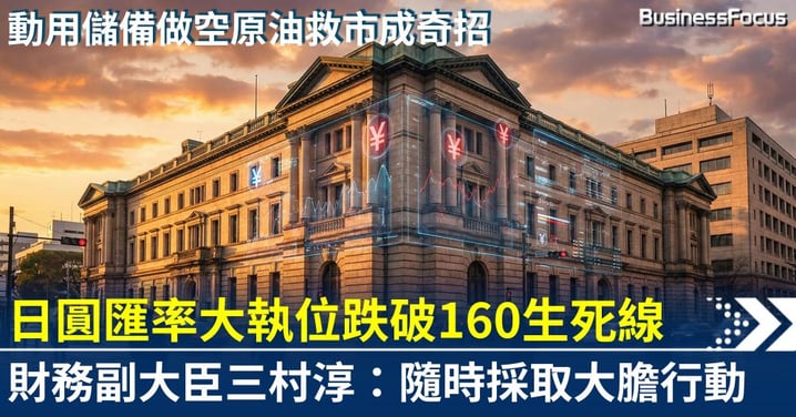 【日圓生死戰】跌破 160 最後警告！日本最高外匯官發話：隨時採取「大膽行動」阻擊投機，做空原油成救市奇招？