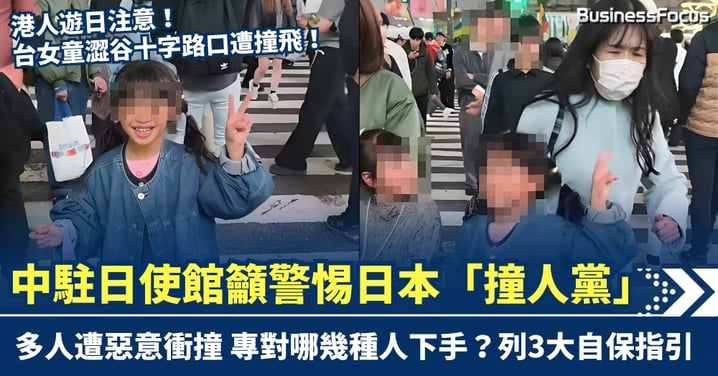 港人遊日注意「撞人族」!台女童澀谷十字路口遭撞飛 中駐日使館籲警惕 列3大自保指引