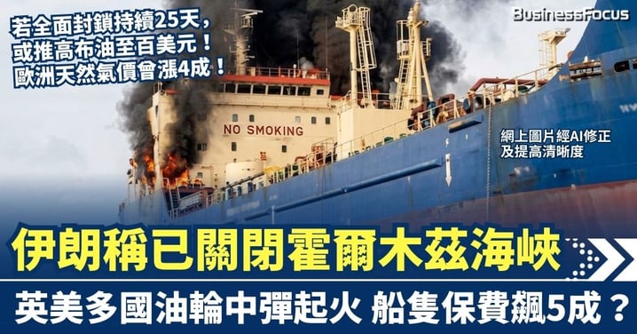 伊朗聲稱已關閉霍爾木茲海峽 3艘英美油輪中彈起火 歐洲天然氣價格曾暴漲4成