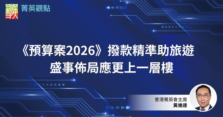 《預算案2026》撥款精準助旅遊 盛事佈局應更上一層樓