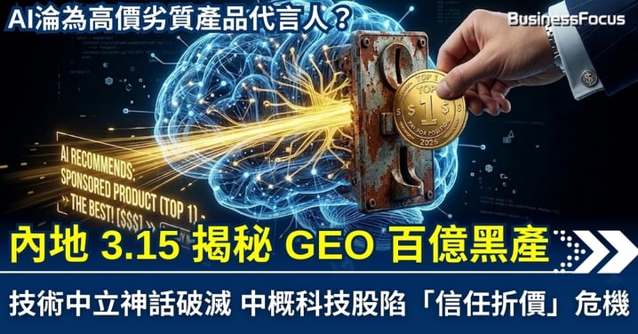 【深度分析】AI 淪為高價劣質產品代言人？3.15 揭秘 GEO 百億黑產：技術中立神話破滅，中概科技股陷「信任折價」危機