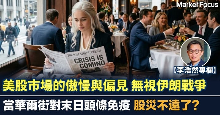 【李浩然專欄】美股市場的傲慢與偏見 當華爾街對末日頭條免疫 股災不遠了?